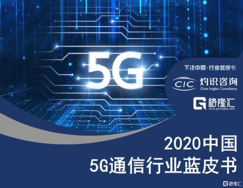 國內首份5G通信行業藍皮書發布，60家公司成為中國5G行業發展中間力量